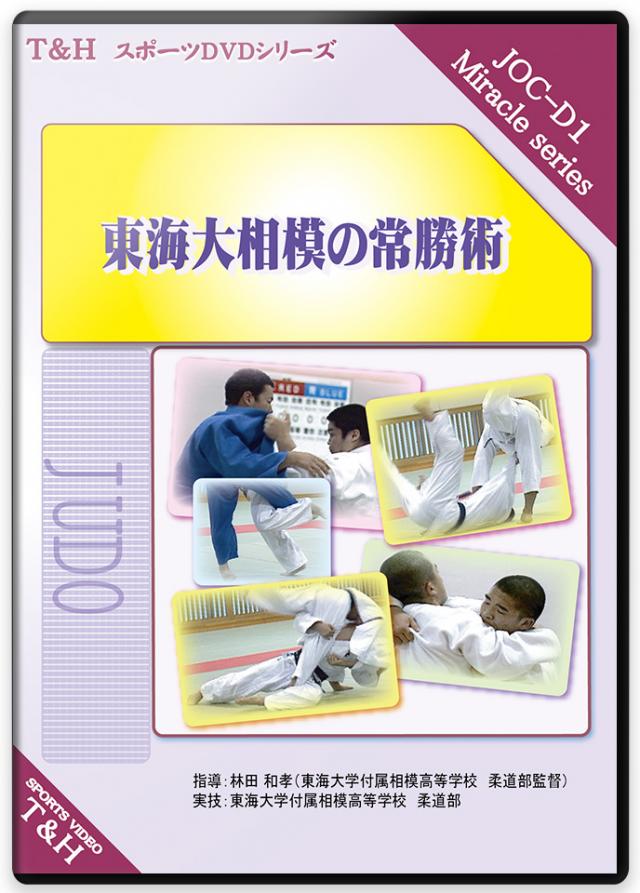 楽天市場】柔道 練習法 指導 教材 DVD 『国士舘中学柔道部 伝統