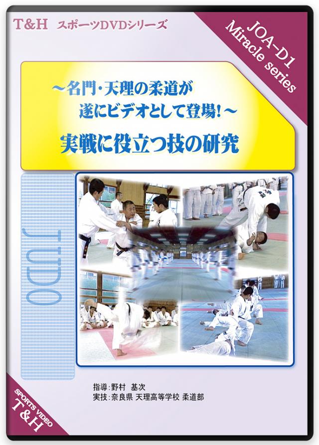 柔道 練習法 指導 教材 DVD 『実戦に役立つ技の研究 ～名門・天理の柔道が遂にビデオとして登場！～』 全5枚セット DVD024｜ライナースポーツ