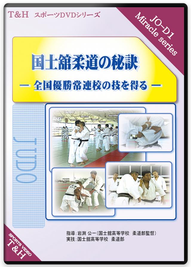 春夏新色 楽天市場 柔道 練習法 指導 教材 Dvd 国士舘柔道の秘訣 全国優勝常連校の技を得る 全5枚セット Dvd025 ライナースポーツ 保障できる Lexusoman Com