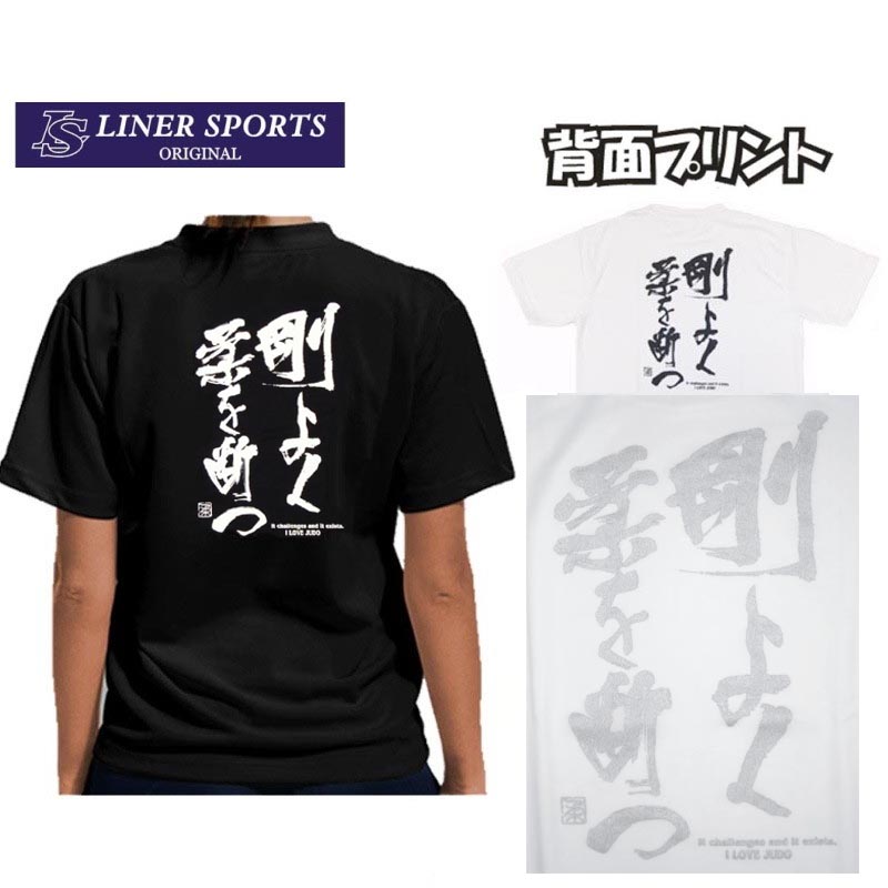 楽天市場 即発送 送料無料 柔道tシャツ 剛よく柔を断つ 背面プリント ライナースポーツオリジナル Goujyuu S M L Ll 3l ライナースポーツ