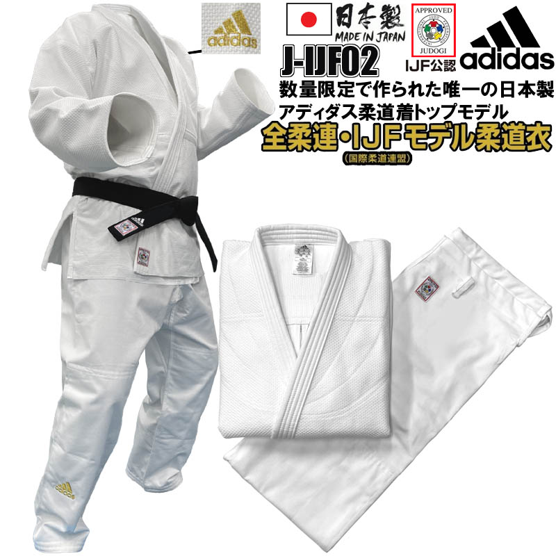 【値上げ】adidas アディダス 柔道 国際柔道連盟公認 柔道衣 JIJFB 新品タグ付 相撲/武道