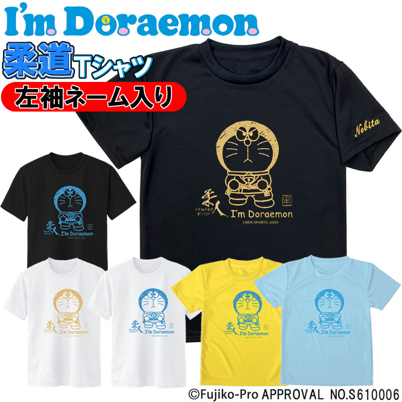 楽天市場 左袖ネーム刺繍入り I M Doraemon アイム ドラえもん 柔道 Tシャツ 半袖 ライナースポーツオリジナル Si Jts022 ライナースポーツ
