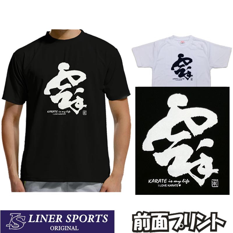 空手tシャツ 空手 Karate Is My Life 前面プリント