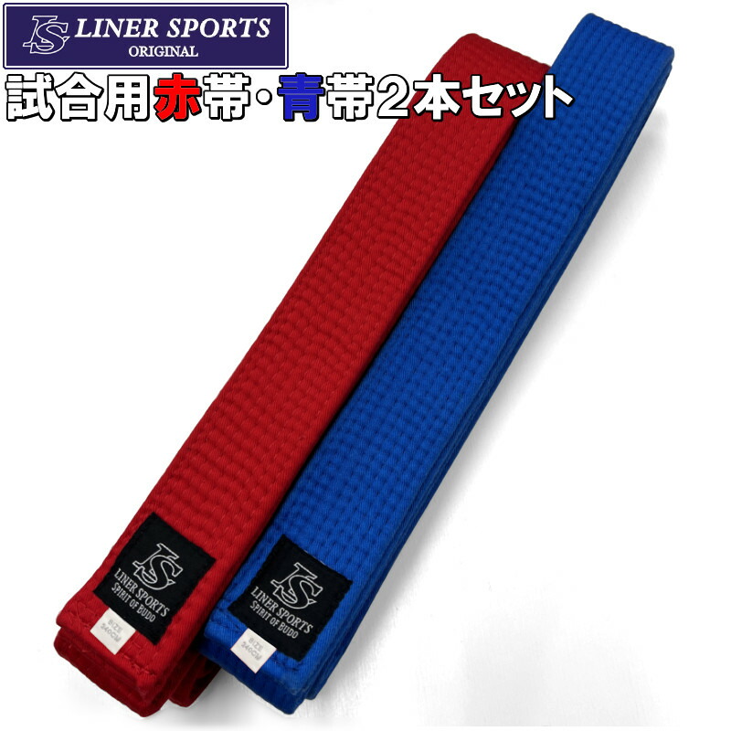 楽天市場】【試合用赤帯・青帯セット】ミズノ 空手 試合用 赤帯 青帯 2