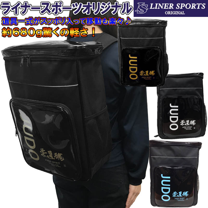 柔道 リュックサック リュック バックパック デイパック バッグ ライナースポーツオリジナル LSBAG001-JD 【​限​定​販​売​】