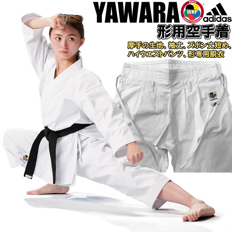 アディダス 空手 Yawara 空手着 空手衣 上下セット 帯なし Wkf公認 形用 型用 手足短め Yawara Ryu お値打ち価格で