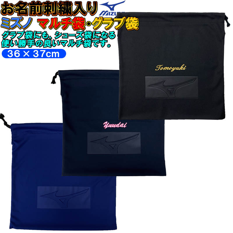 お名前刺繍付き ミズノ 野球 マルチ袋 グラブ袋 シューズ袋 グラブアクセサリ sisyu01-mizuno-glbag プレゼント 贈答用 記念品  販売実績No.1