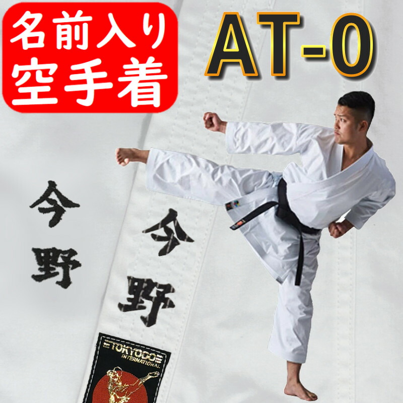 東京堂 空手着　SP-1000　上下セット　4号：170cm   空手衣 空手道着 ネーム刺繍別注対応可能 si-at0.jpg