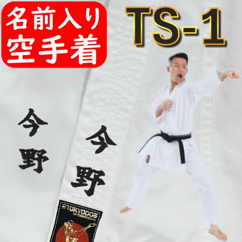 東京堂 空手着　AT-1　アスリート1　上下セット　1号：130cm   空手衣 空手道着 子供用 ネーム刺繍別注対応可能 si-ts1.jpg