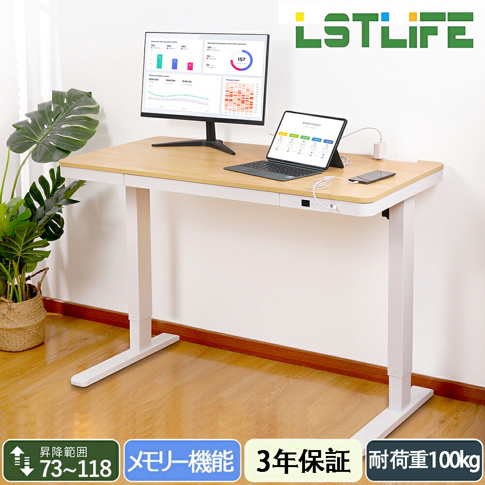 LSTLIFE 昇降デスク 電動昇降デスク スタンディングデスク 在宅ワーク デスク 昇降式テーブル コンセント付き 引き出し付 電動昇降 電動デスク メモリー機能 オフィスデスク 在宅 在宅ワーク 高さ調整73～118cm 天板幅120*60cm【PSE認証】