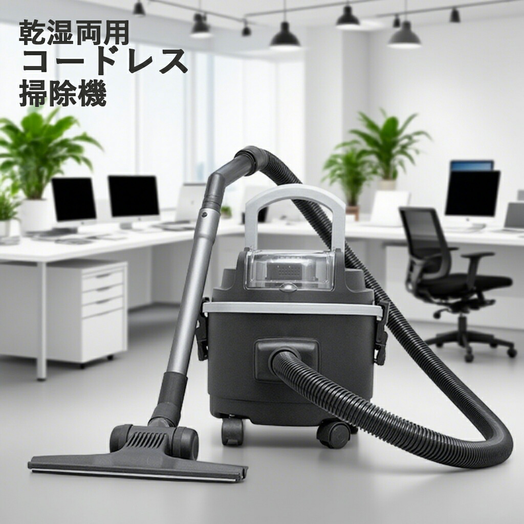 楽天市場】乾湿両用 集塵機 集じん機 掃除機 充電式 業務用掃除