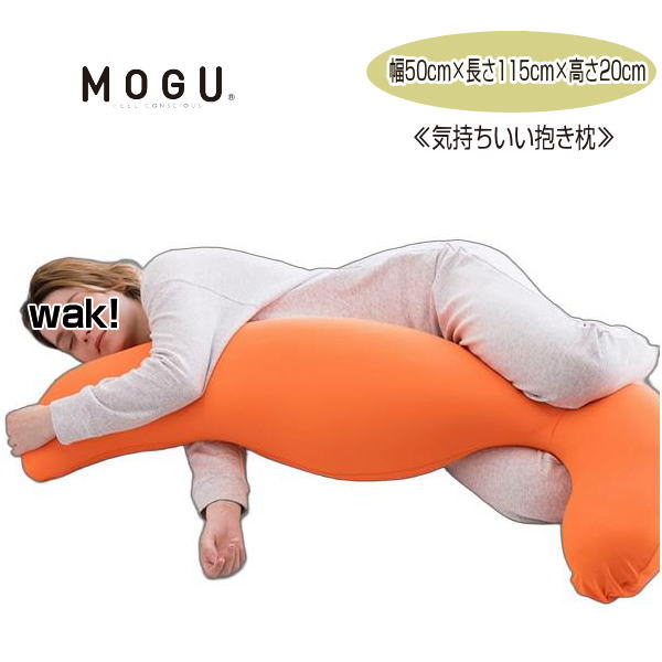 モグ MOGU 枕 抱き枕 気持ちいい抱きまくら 本体 カバー付 約幅50cm&times;長115cm&times;高20cm 介護 ビーズクッションギフト ラッピング無料｜ライフスタイルショップワック