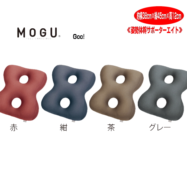 楽天市場】クッション モグ MOGU プレミアム バックサポーターエイト 整形医学で最も腰に優しいとされる背骨のＳ字形状 約横35cm×縦45cm  介護 ビーズクッション : ライフスタイルショップワック