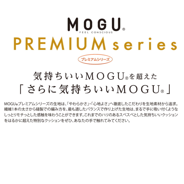 ブランドのギフト クッション モグ MOGU プレミアム 気持ちいい抱きまくら 本体 カバー付 約幅50cm×長115cm×高20cm 介護  ビーズクッション onoranzefunebrimartini.it