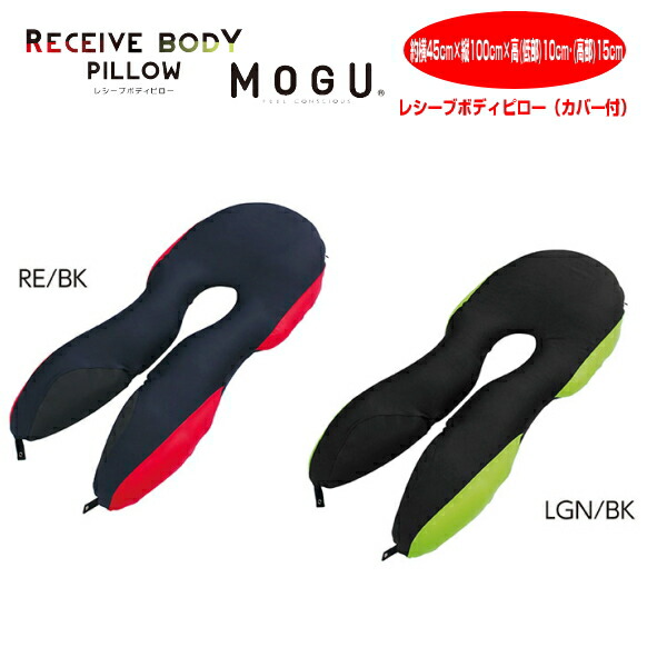 【楽天市場】クッション モグ MOGU レシーブボディピロー 本体 カバー付 RECEIVE BODY PILLOW 約横45cm×縦
