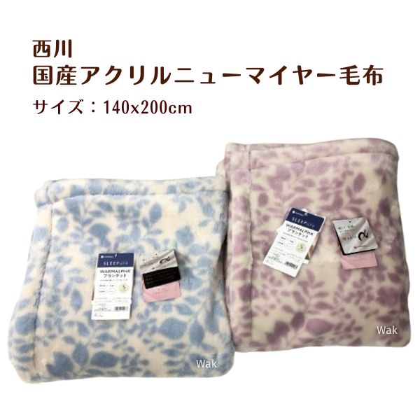 毛布 ケット 西川　毛布ケット　国産日本製アクリルニューマイヤー毛布 ピンク　ブルー　140ｘ200cm　LP3664　吸湿発熱接触温感ローズオイル加工｜ライフスタイルショップワック
