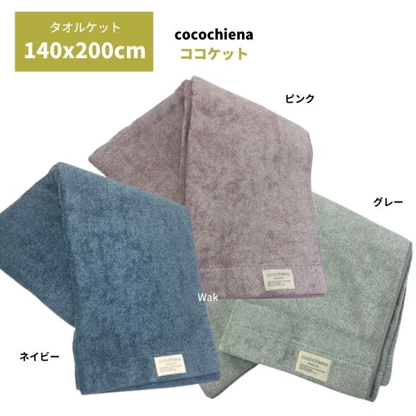 タオルケット ココケット ココチエナ　140x200cm ネイビー グレー ピンク スイッチパイル 綿100% ストライプ柄 タオルケット cocochienaギフト ラッピング無料