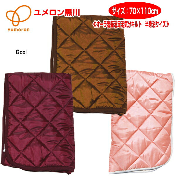 キルト ホットキルト あったかキルト オーラ岩盤浴 足湯気分 キルト 半身浴サイズ 70×110cm ワイン ブラウン ピーチ ユメロン黒川ギフト ラッピング無料