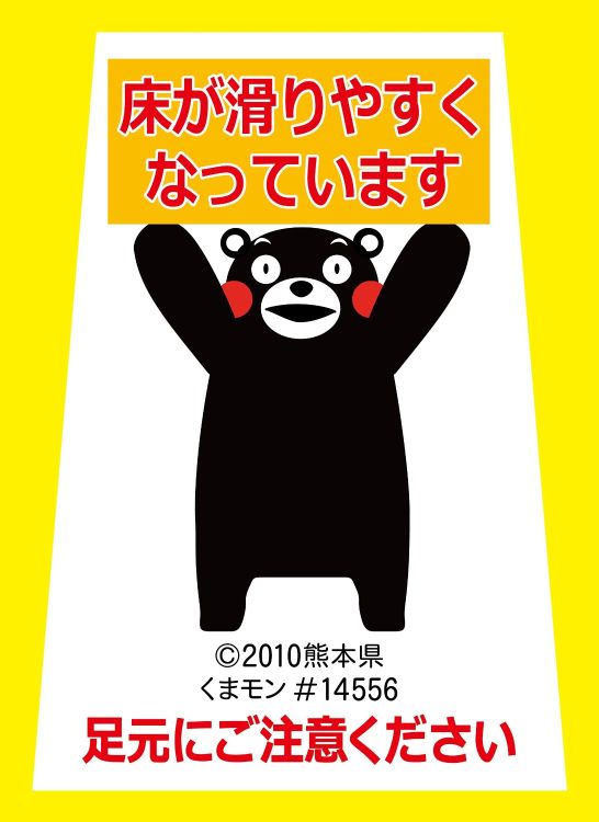 楽天市場 Dx フロアスタンドくまモン 両面表示 床が滑りやすくなっていますls 868 30 Lswebshop
