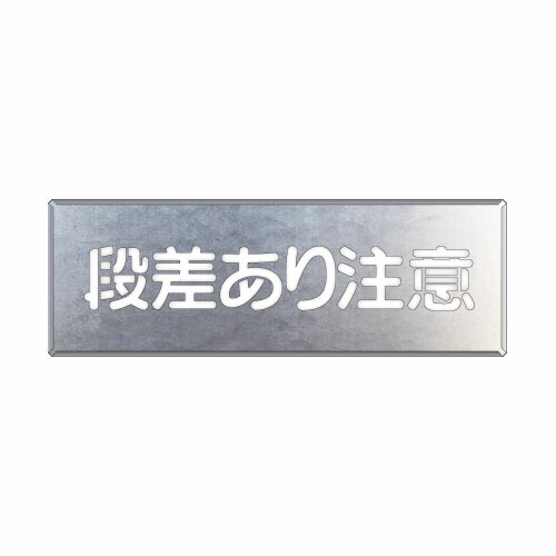 349-09A 吹付け用プレート　段差あり注意 【代引き不可】