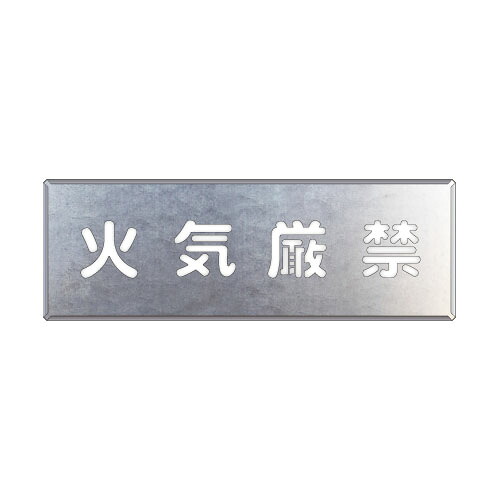 349-19A吹付け用プレート 火気厳禁【代引き不可】|LSWEBSHOP
