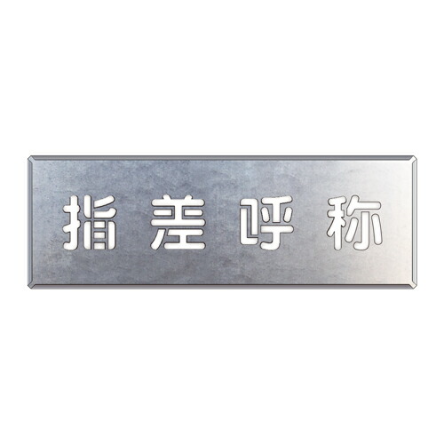 349-44 吹付け用プレート　指差呼称 【代引き不可】