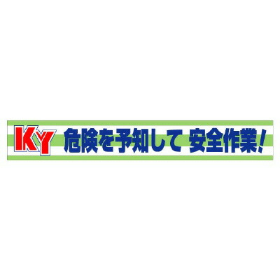 352-08 横断幕　ＫＹ危険を予知して安全作業！ 【代引き不可】