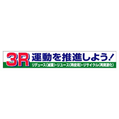 352-15 横断幕　３Ｒ運動を推進しよう！ 【代引き不可】
