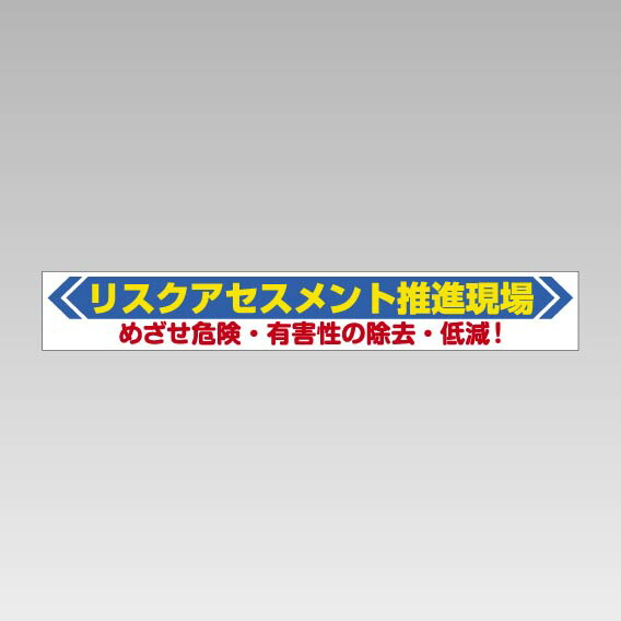 352-22横断幕リスクアセスメント【代引き不可】｜LSWEBSHOP 9,785円