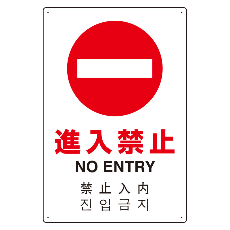 802-907 ４カ国語標識　平板タイプ進入禁止 【代引き不可】