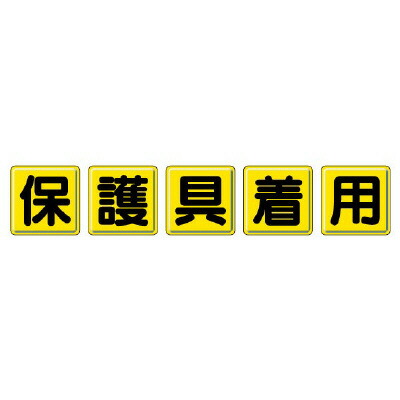 803-83 一文字看板　保護具着用 【代引き不可】