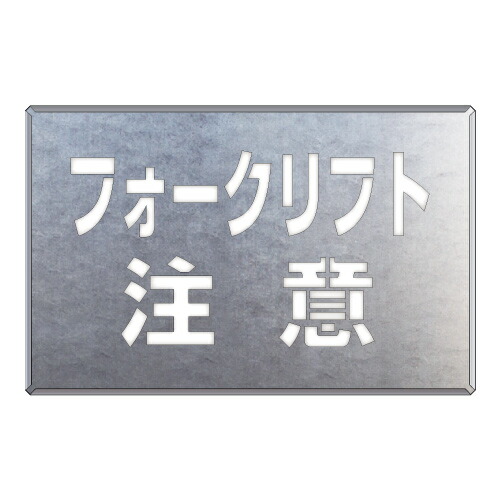 819-34 吹付け用プレート　フォークリフト注意 【代引き不可】