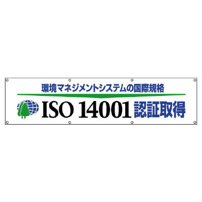 822-29 ＩＳＯ１４００１認証取得横断幕 【代引き不可】