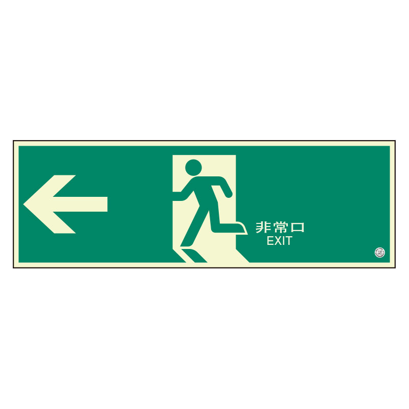 824-05B 避難口誘導標識　非常口　左矢印
