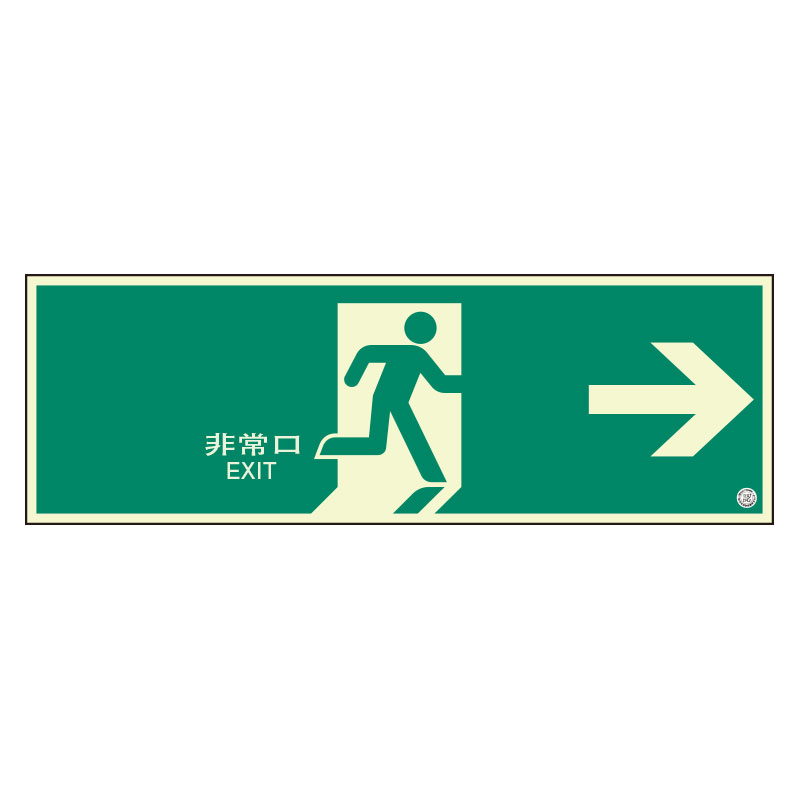 824-06B 避難口誘導標識　非常口　右矢印