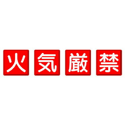 825-67 防火標識　火気厳禁　４枚１組 【代引き不可】