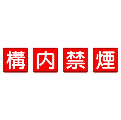 825-68 防火標識　構内禁煙　４枚１組 【代引き不可】