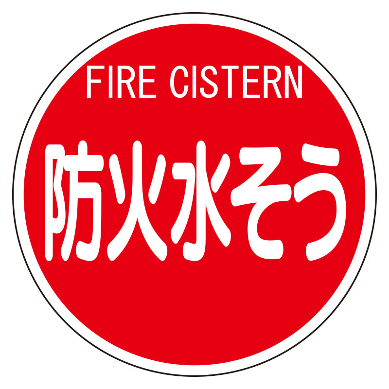 826-53 消防標識　防火水そう（平リブタイプ） 【代引き不可】 9,850円