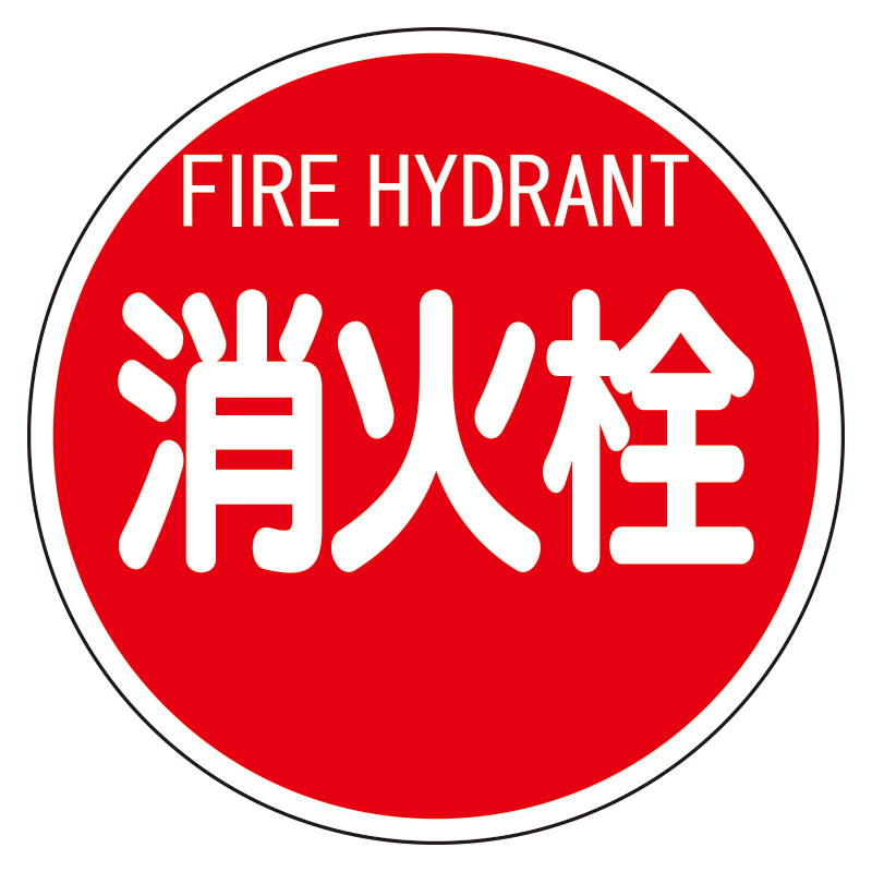 826-57 消防標識　消火栓　（平リブタイプ） 7,823円