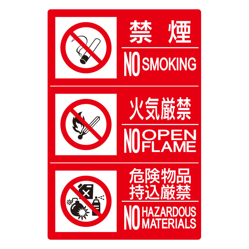 828-819 防火標識３連（禁煙／火気／危険）横　大 【代引き不可】