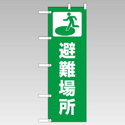 831-91 のぼり　避難場所 【代引き不可】