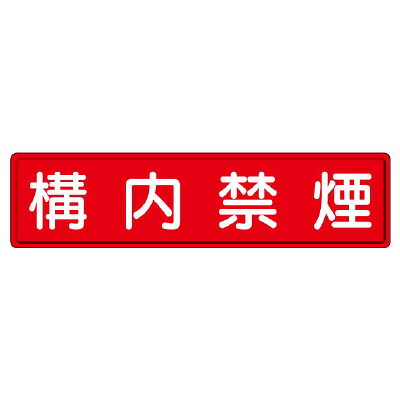 832-85 指導標識　構内禁煙 【代引き不可】