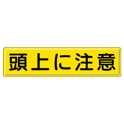 832-89 指導標識　頭上に注意 【代引き不可】