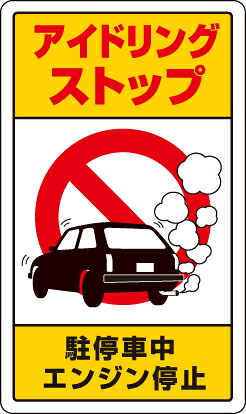 833-22B 交通構内標識　アイドリングストップ駐・・