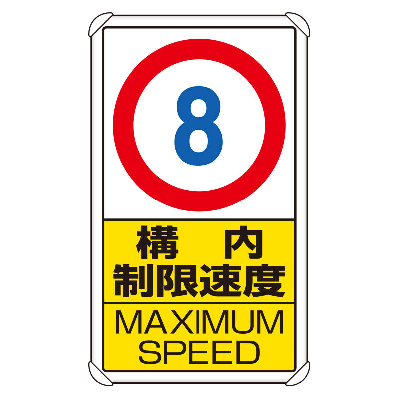 833-278 交通構内標識　構内制限速度８
