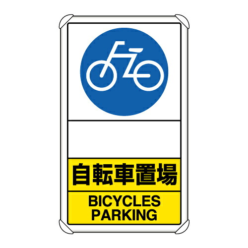 833-38A 交通構内標識　自転車置場　矢印なし｜LSWEBSHOP