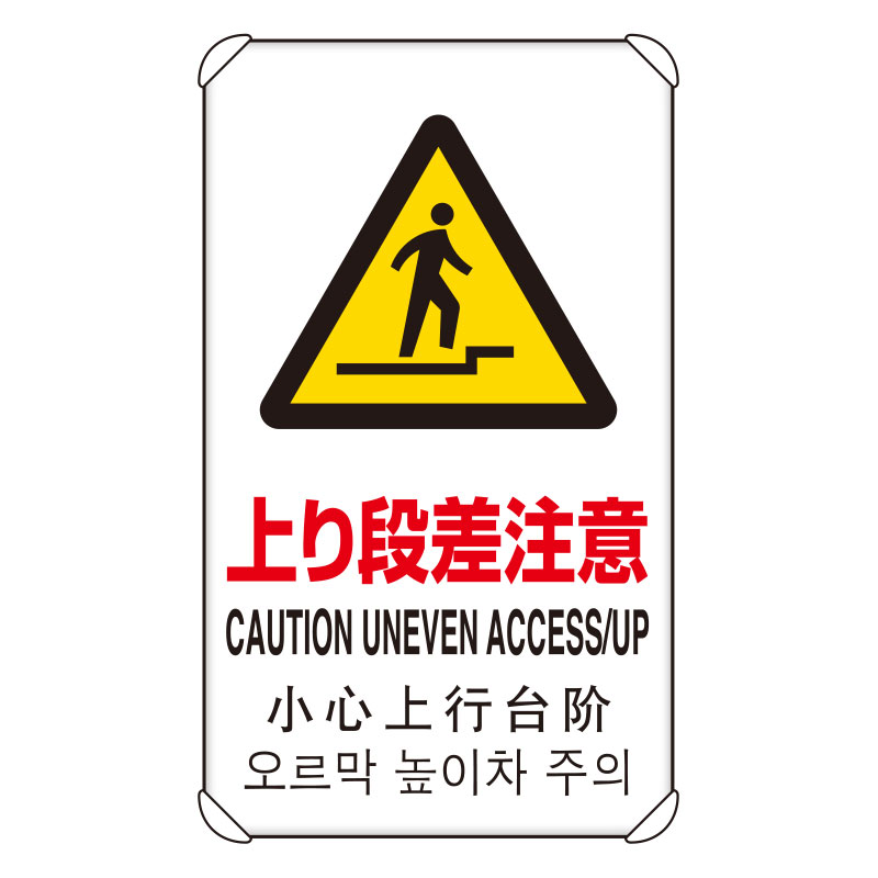 833-910 ４カ国語標識　平リブタイプ上り段差注意