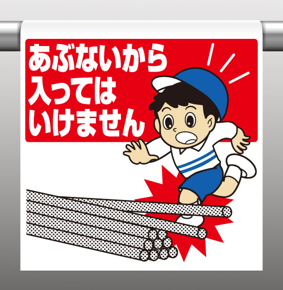 楽天市場 340 73ワンタッチ取付標識あぶないから入ってはいけません 代引き不可 Lswebshop