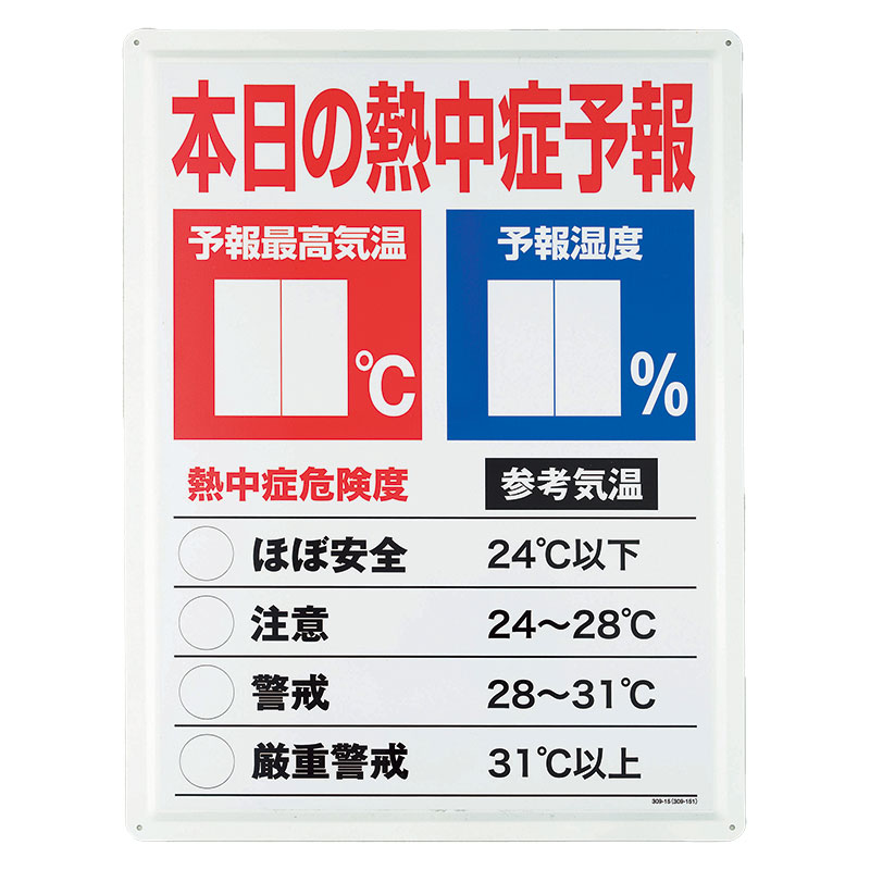 HO-185 熱中症予報板