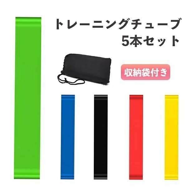 ゴムバンド トレーニング チューブ yoga 5本セット 筋トレ 女性 ダイエット エクササイズ 体幹 ゴム 器具 コンパクト 収納袋 付き  インナーマッスル ヨガ OUTLET SALE